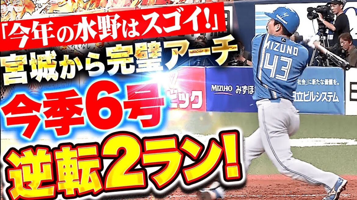 Pacific-League: 【今年の水野はスゴイ!】水野達稀『完璧な手応え…好投手・宮城から放った今季6号逆転2ラン!』 【今年の水野はスゴイ!】水野達稀『完璧な手応え…好投手・宮城から放った今季6号逆転2ラン!』