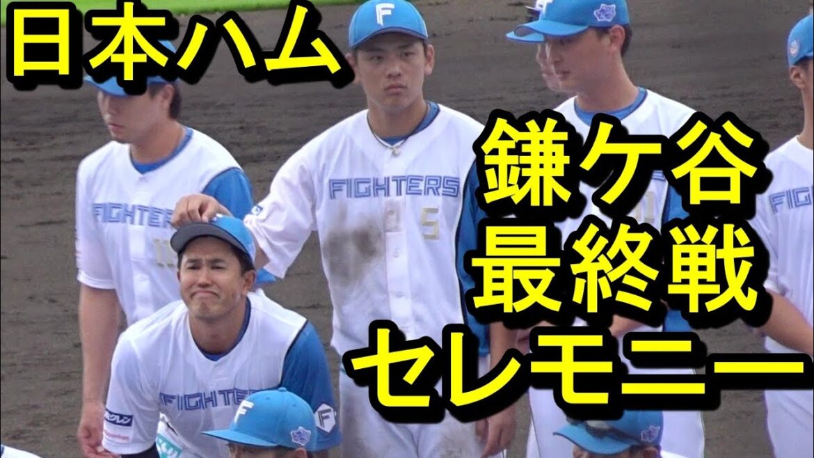日本ハム鎌ケ谷ホーム最終戦セレモニー2024.9.22