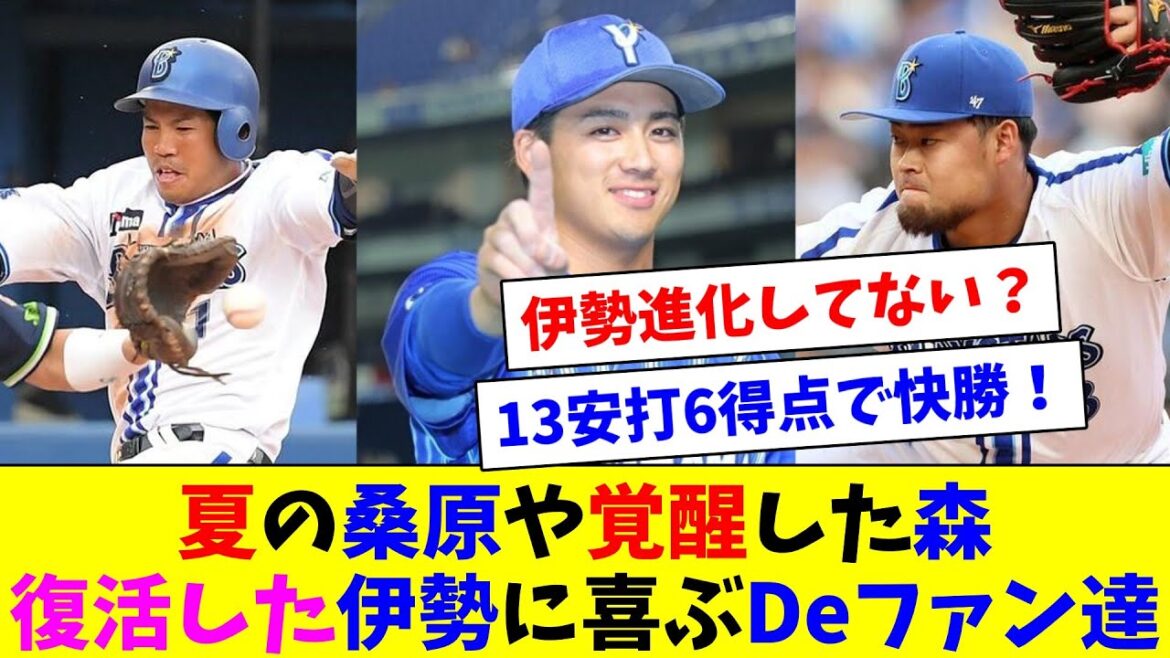 DeNA打線13安打6得点で快勝！夏の桑原・覚醒した森・復活した伊勢でポジるDeファン達