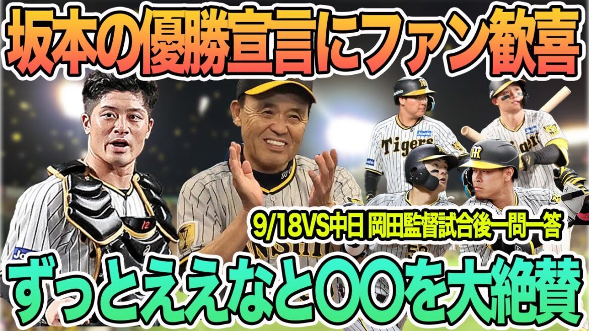 【坂本の優勝宣言に阪神ファン大歓喜】岡田監督「ずっと良いなと〇〇を大絶賛 9/18VSヤクルト 岡田監督試合後一問一答 阪神タイガース 【坂本の優勝宣言に阪神ファン大歓喜】岡田監督「ずっと良いなと〇〇を大絶賛 9/18VSヤクルト 岡田監督試合後一問一答 阪神タイガース