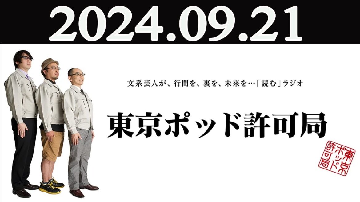 東京ポッド許可局  2024年09月21日