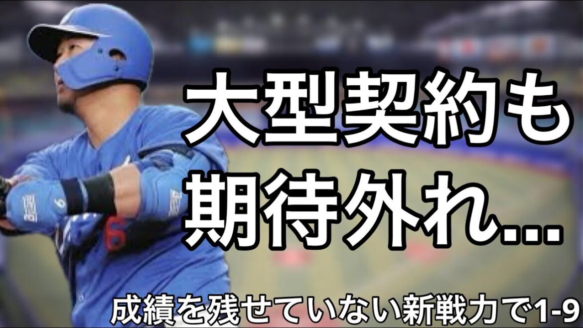 今シーズンあまり結果を残せていない新戦力で1-9