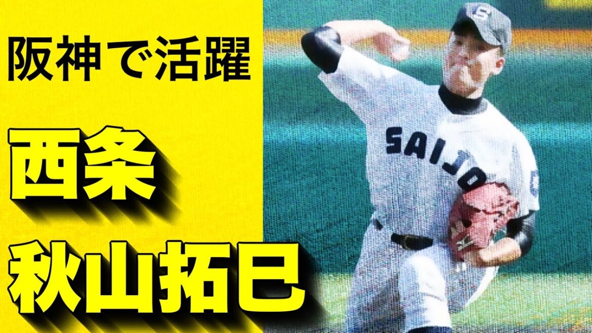 【阪神引退】西条高校のエース秋山拓巳投手がPL学園戦で熱投！【高校野球】