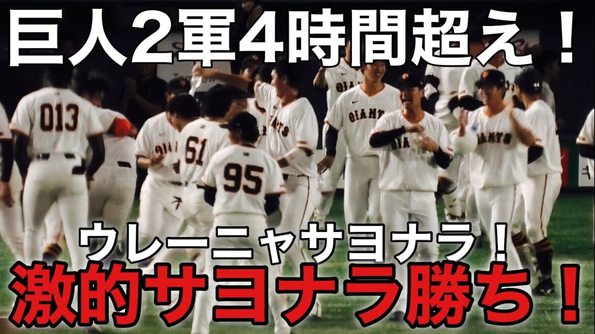 【巨人】ウレーニャがセンター前ヒットで！巨人2軍が4時間超えの激的サヨナラ勝ち！