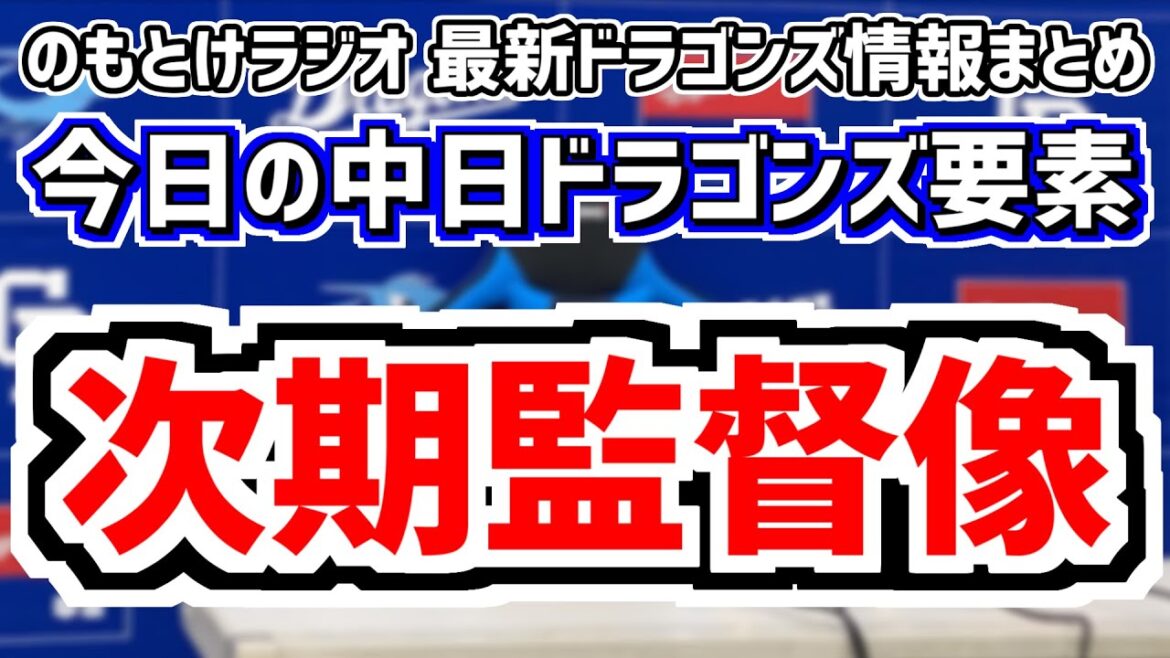 9月22日(日)　のもとけラジオ/今日の中日ドラゴンズ要素　次期監督像は…若狭アナ サンデードラゴンズなどの情報、涌井秀章 村松開人 福永裕基！3連勝！広島戦、田島慎二が現役引退会見 決断理由は…？