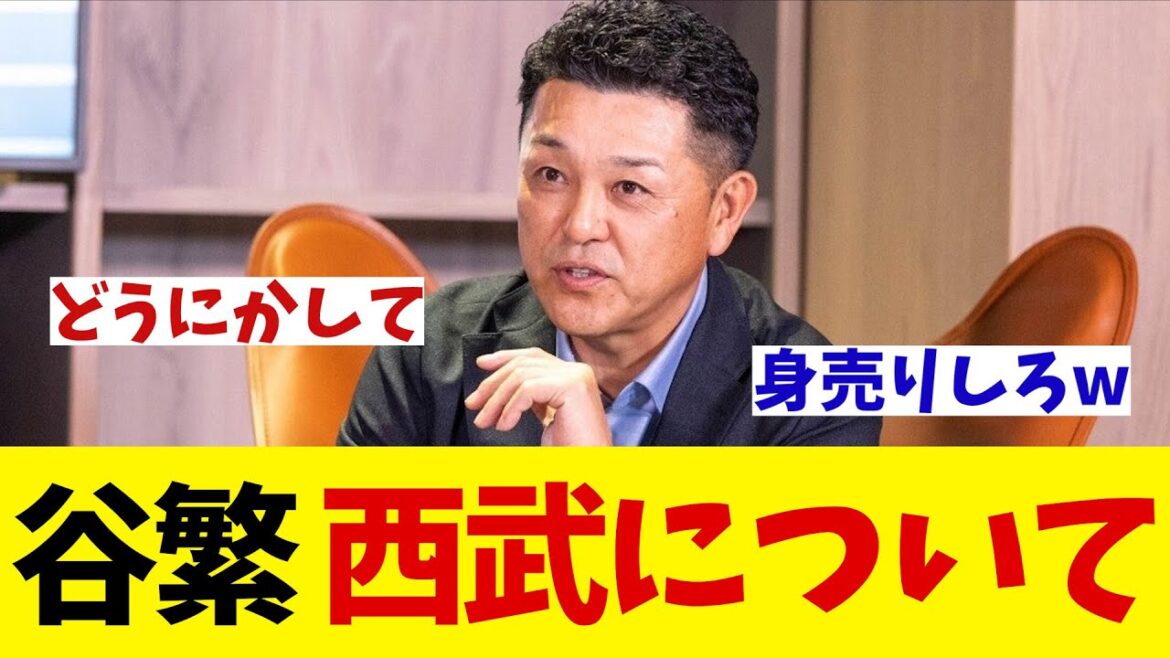 谷繁元信氏　歴史的低迷の西武について・・・【野球情報】【2ch 5ch】【なんJ なんG反応】【野球スレ】