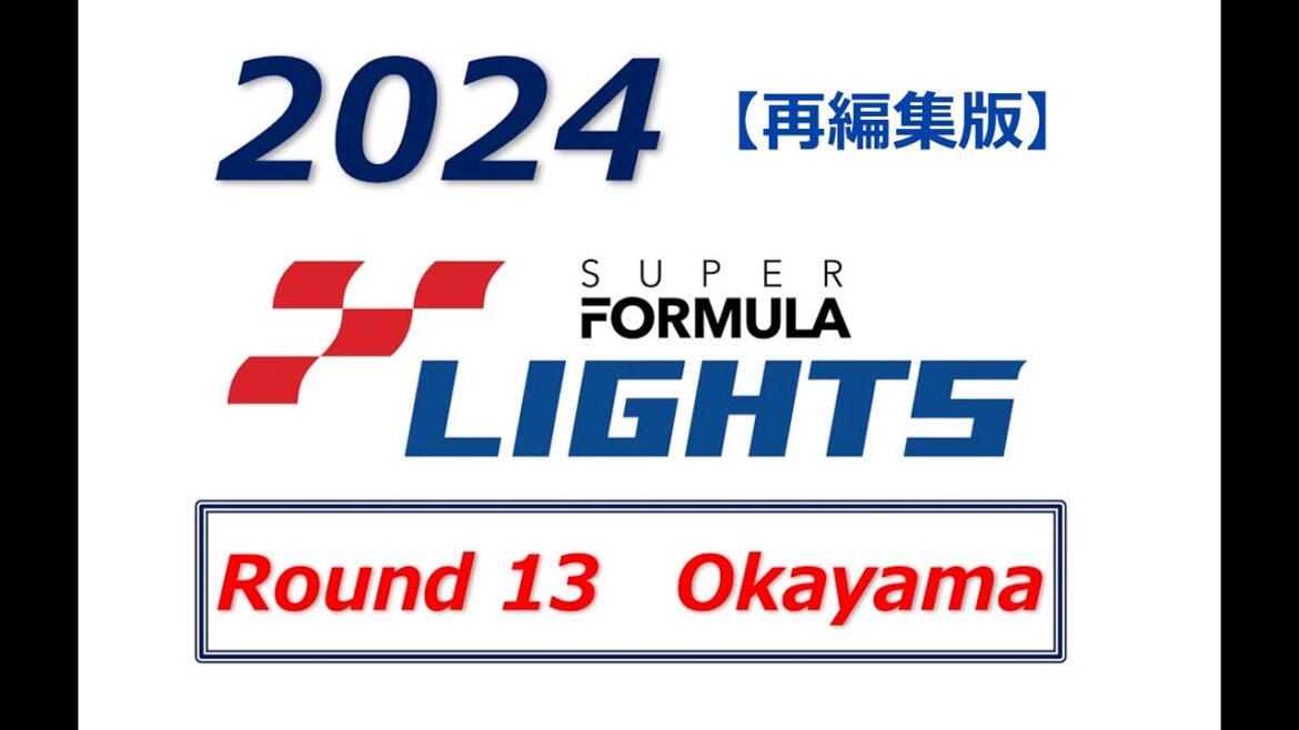 2024 SUPER FORMULA LIGHTS Rd.13 OKAYAMA Final 【再編集版】