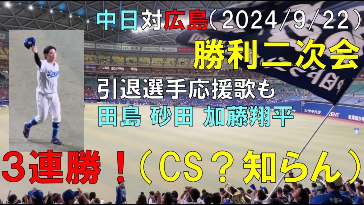 【3連勝】中日ドラゴンズ 勝利の二次会 引退選手応援歌も（田島 砂田 加藤翔平）◯中日ドラゴンズ対広島東洋カープ(2024/09/22 バンテリンドーム)