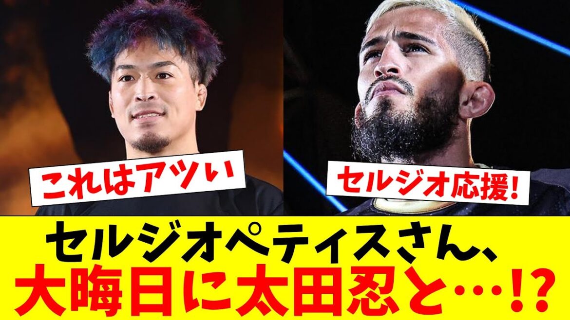 【朗報】大晦日にセルジオペティスvs太田忍が実現！？みんなの反応がコチラ！