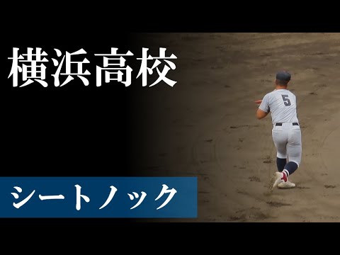 【24秋】横浜高校:シートノック(vs 湘南工大附) 【24秋】横浜高校:シートノック(vs 湘南工大附)