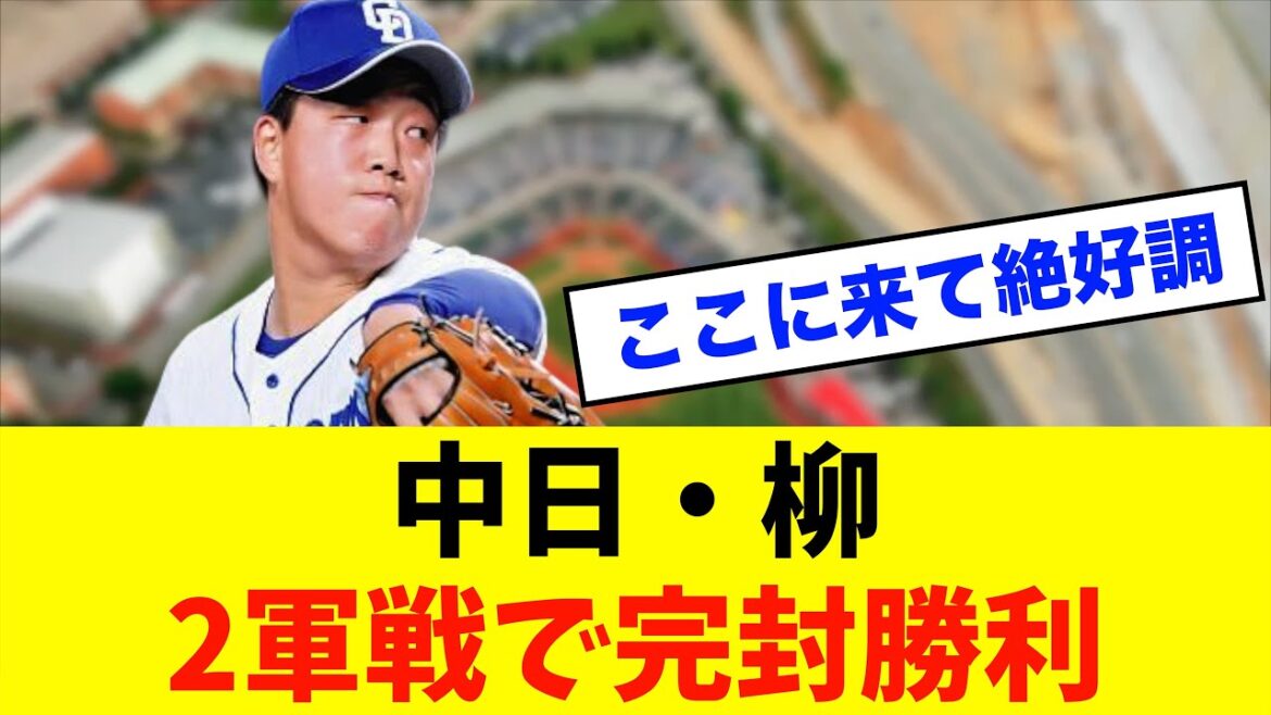 【朗報？】中日ドラゴンズ「柳裕也」2軍戦で完封勝利！※中日ドラゴンズ専門スレ反応集