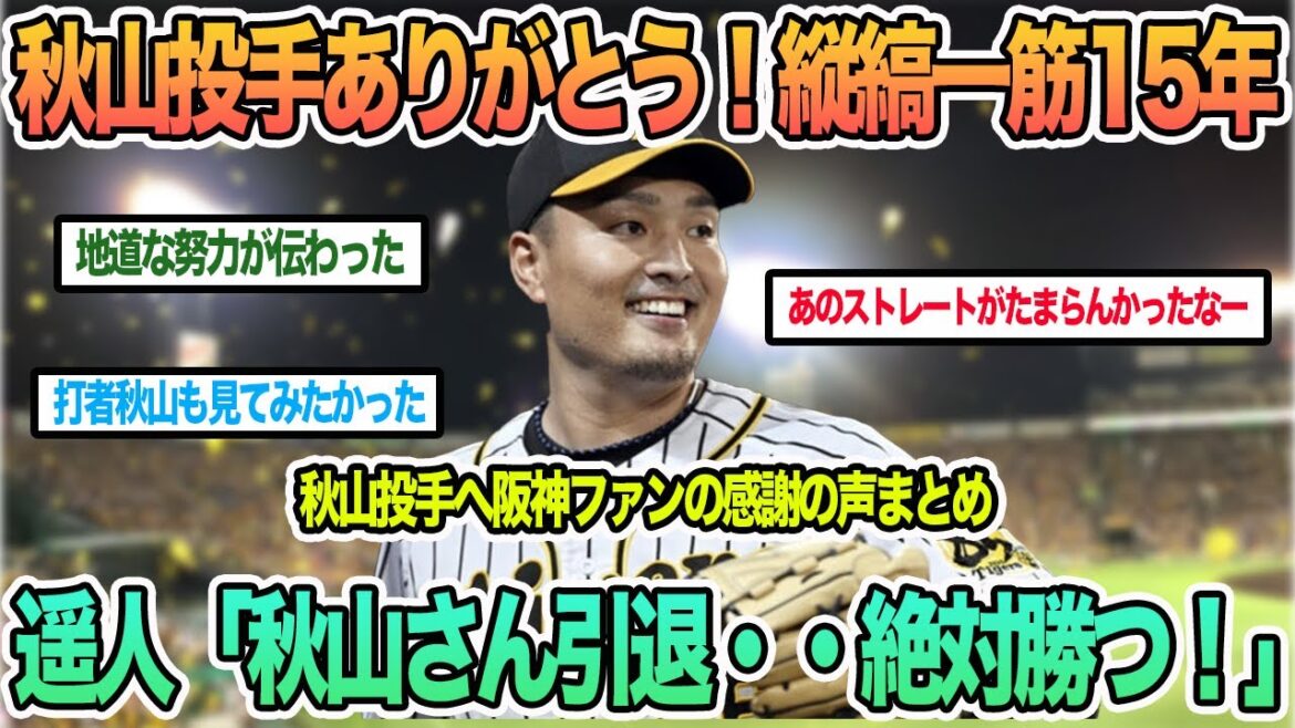 【秋山投手ありがとう!縦縞一筋15年に別れ】高橋遥人「秋山さんが引退・・・今日絶対勝つ!」 阪神ファンからの感謝の声まとめ 阪神タイガース 【秋山投手ありがとう!縦縞一筋15年に別れ】高橋遥人「秋山さんが引退・・・今日絶対勝つ!」 阪神ファンからの感謝の声まとめ 阪神タイガース