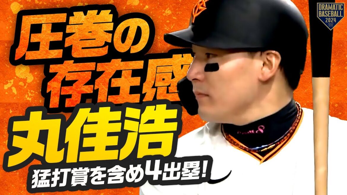 【圧巻の存在感】丸佳浩 猛打賞を含め4出塁と最高の仕事!!
