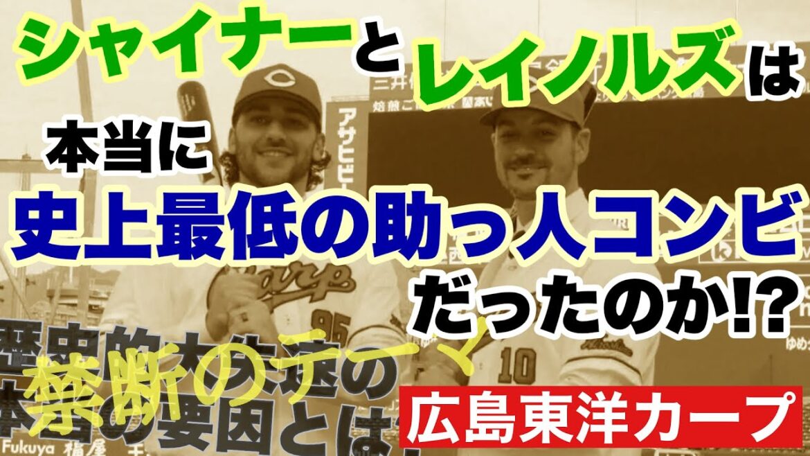 【広島東洋カープ】シャイナーが先日契約解除になり、これで今季の助っ人野手は、ほとんど何もしないまま帰国ということになりました　【ジェイク・シャイナー】【マット・レイノルズ】【カープ】