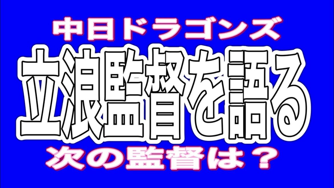 🟦中日ドラゴンズ🟦立浪監督辞任🟦立浪監督を語る🟦次の監督は⁉️ 🟦中日ドラゴンズ🟦立浪監督辞任🟦立浪監督を語る🟦次の監督は⁉️
