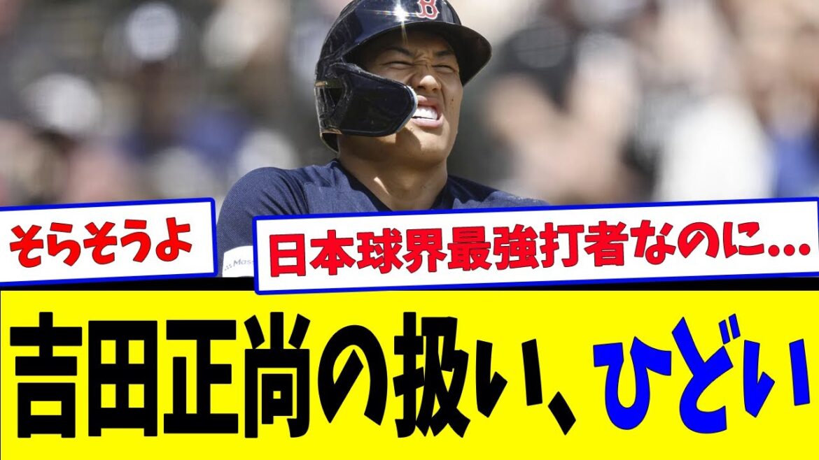吉田正尚の扱い、ひどい【反応集】【野球反応集】【なんJ なんG野球反応】【2ch 5ch】