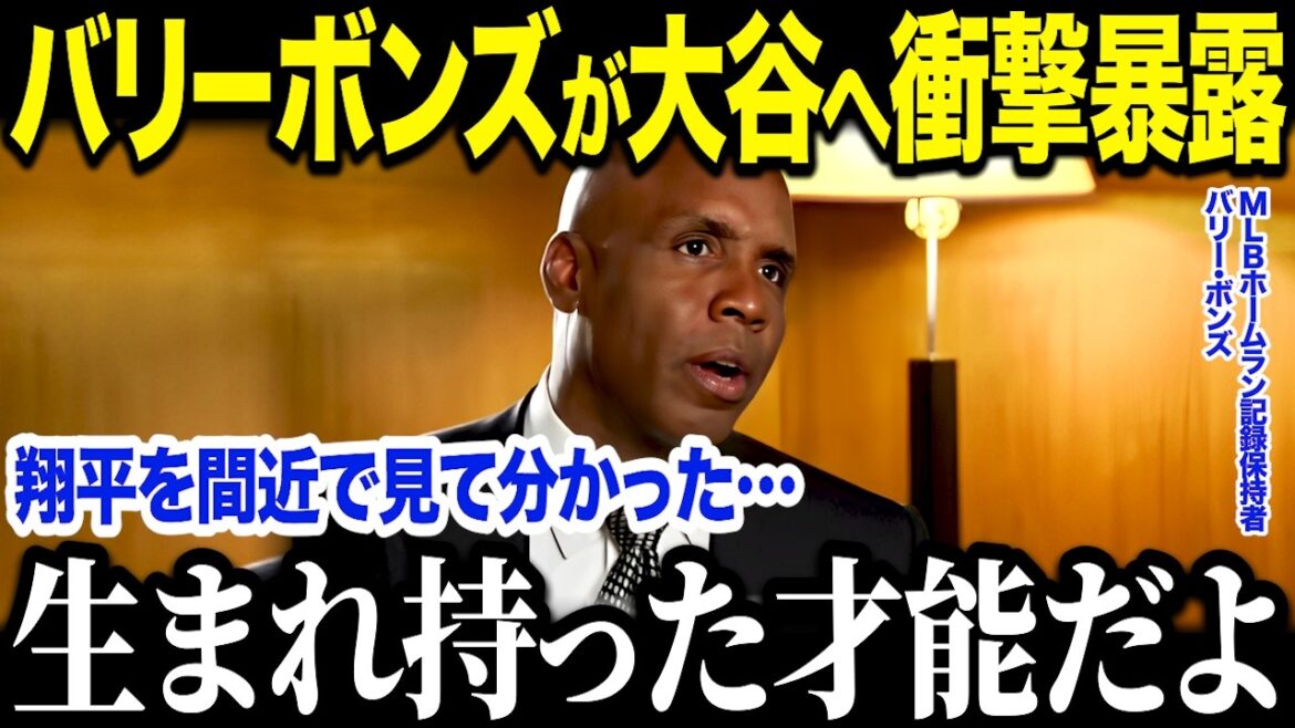 大谷を間近で見たMLB歴代No.1打者バリーボンズが衝撃告白！「翔平は別格だ…」べーブルースより凄いと絶賛した理由とは？【海外の反応/MLB/メジャー/野球】