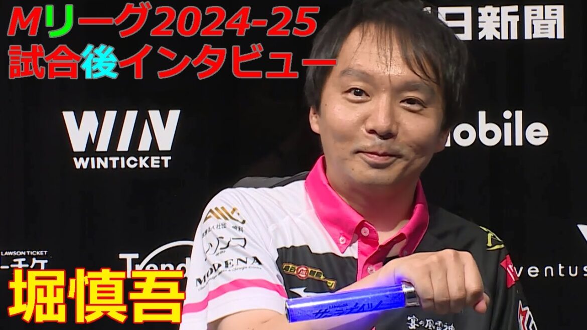 【Mリーグ/麻雀】2024年9月16日 第2試合 堀慎吾 / 試合後インタビュー【Mリーグ2024-25】