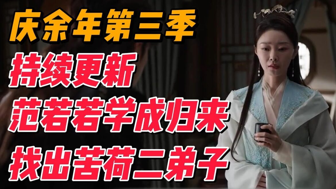 《庆余年》第三季持续更新：范若若学成归来，范闲带其看望陈萍萍 #影视解说 #电视剧