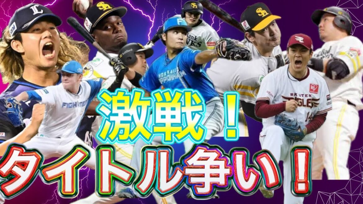 【熾烈】パリーグのタイトル争いを制するのは誰だ！残り試合も僅か！ソフトバンクがタイトル独占か？