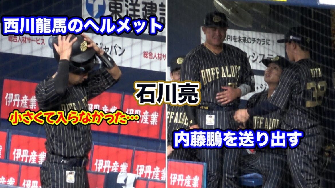 西川龍馬のヘルメットが小さくて入らなかった＆試合前セレモニーへと内藤鵬を送り出す石川亮