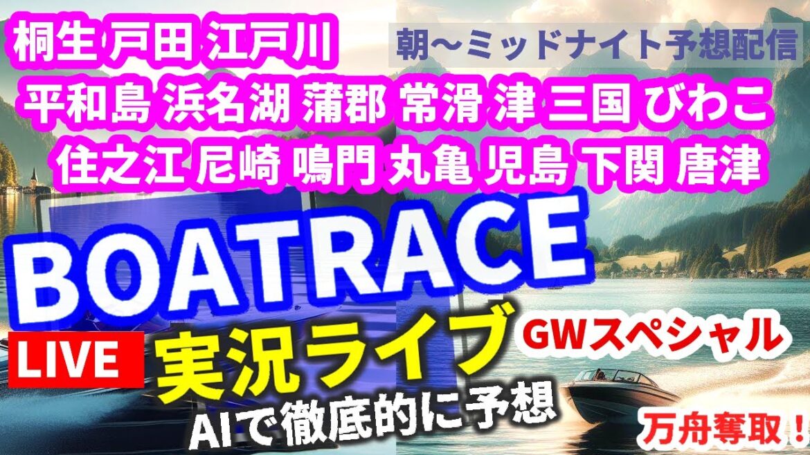 【5/4 GW ボートレースライブ2 桐生 戸田 江戸川 平和島 浜名湖 蒲郡 常滑 津 三国 びわこ 住之江 尼崎 鳴門 丸亀 児島 下関 唐津】万舟 競艇AI予想 全レース生放送 アジア王者