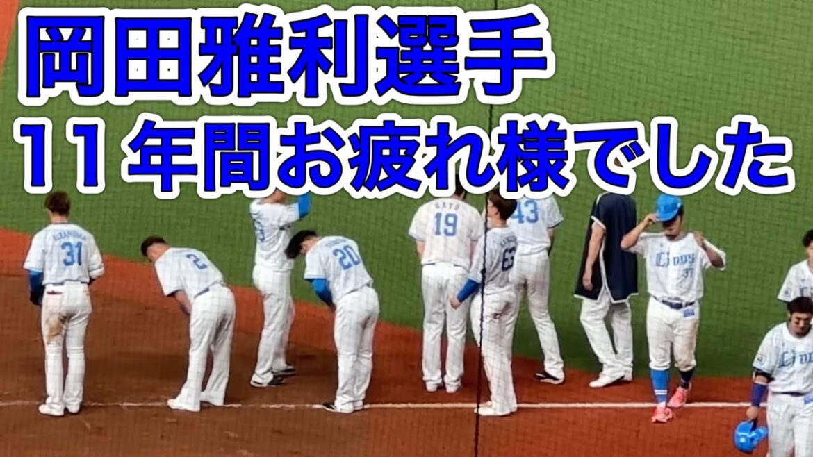 メモリアルマッチに弱いライオンズ…スミ1敗北の瞬間…岡田さん、お疲れ様でした！本当に勝ちたかった…【西武vsロッテ】2024/9/14 岡田雅利引退試合