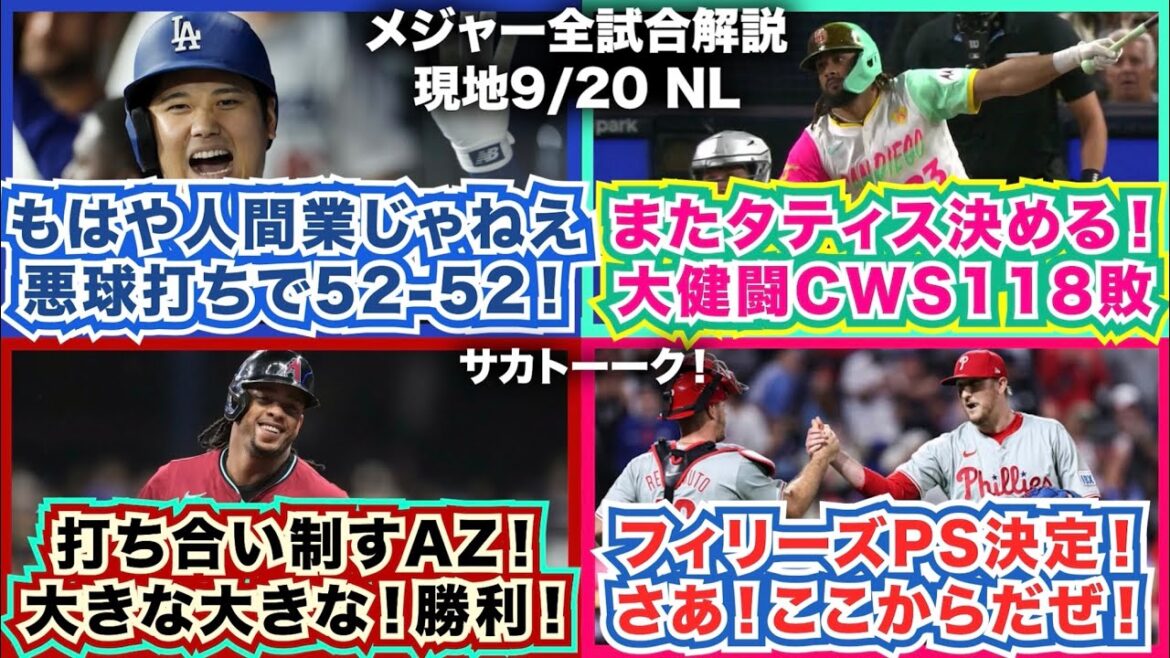 【NL9/20】もはや人間業じゃねえ！悪球打ちで大谷52-52！またタティスが決める！大健闘ホワイトソックス118敗！打ち合い制すDバックス！大きな大きな勝利！フィリーズPS決定！