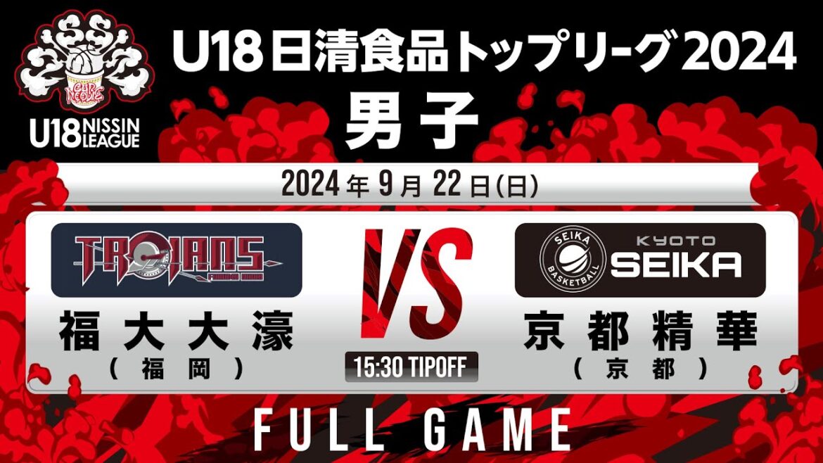 福大大濠 vs 京都精華｜2024.9.22｜Full Game｜U18日清食品トップリーグ2024(男子)｜東洋大学赤羽キャンパスHELSPO HUB-3アリーナ