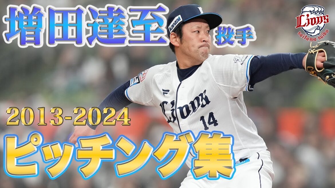 【獅子の守護神】増田達至投手ピッチング集