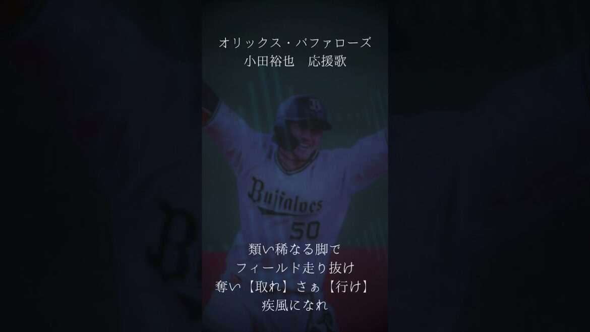 オリックス・バファローズ 小田裕也 応援歌