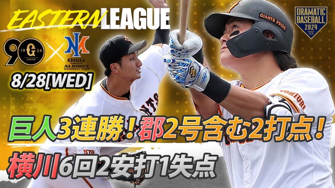 【ハイライト・8/28】巨人3連勝!郡2号ソロ含む2安打2打点&先発横川6回1失点【巨人×オイシックス】【イースタン】 【ハイライト・8/28】巨人3連勝!郡2号ソロ含む2安打2打点&先発横川6回1失点【巨人×オイシックス】【イースタン】