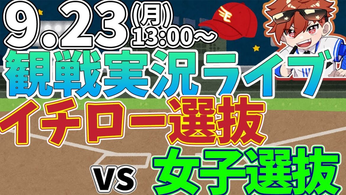 【観戦ライブ配信】徹底解説 イチロー選抜 VS 高校女子選抜 #イチロー #ichiro 9/23【ラジオ実況風同時視聴配信】 【観戦ライブ配信】徹底解説 イチロー選抜 VS 高校女子選抜 #イチロー #ichiro 9/23【ラジオ実況風同時視聴配信】