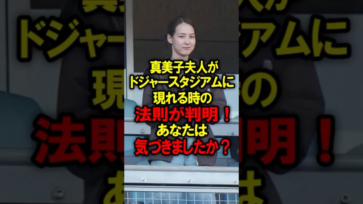 真美子夫人がドジャースタジアムに現れる時の法則が判明！あなたは気づきましたか？ #大谷翔平 #デコピン #真美子