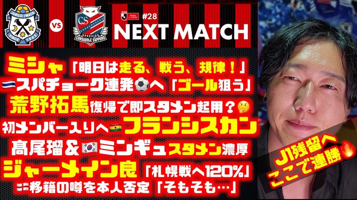 🆚磐田戦分析➡︎昨日の練習にミシャ苦言「規律を!」J1残留へ今季初リーグ連勝をアウェイで掴め🔥 ジュビロ磐田🆚北海道コンサドーレ札幌2024.8.25J1🏟️ヤマハスタジアム 🆚磐田戦分析➡︎昨日の練習にミシャ苦言「規律を!」J1残留へ今季初リーグ連勝をアウェイで掴め🔥 ジュビロ磐田🆚北海道コンサドーレ札幌2024.8.25J1🏟️ヤマハスタジアム