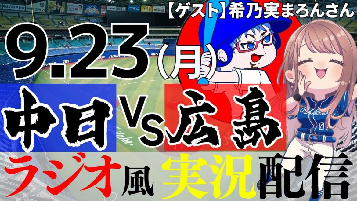 【コラボ回　ドラゴンズ応援実況】9/23(月) 広島東洋カープVS中日ドラゴンズ【プロ野球ライブ ラジオ風実況】