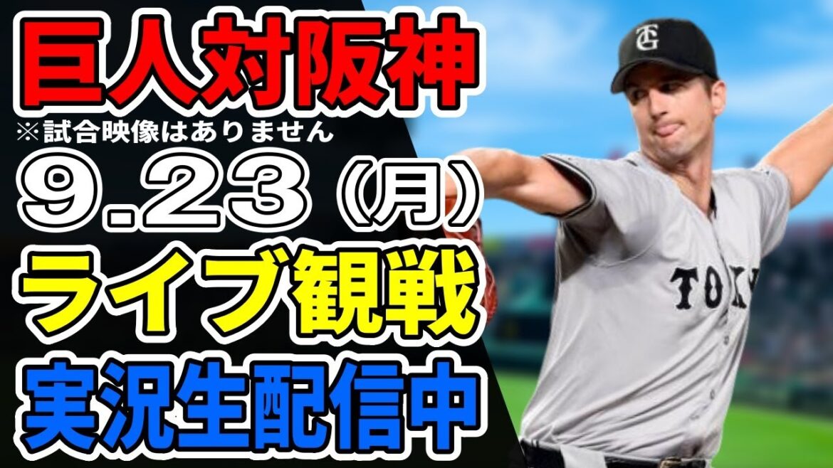 【巨人ライブ】9/23 巨人 対 阪神タイガースをみんなで応援するライブ!巨人戦を生配信中!! #読売ジャイアンツ #阪神ライブ 【巨人ライブ】9/23 巨人 対 阪神タイガースをみんなで応援するライブ!巨人戦を生配信中!! #読売ジャイアンツ #阪神ライブ