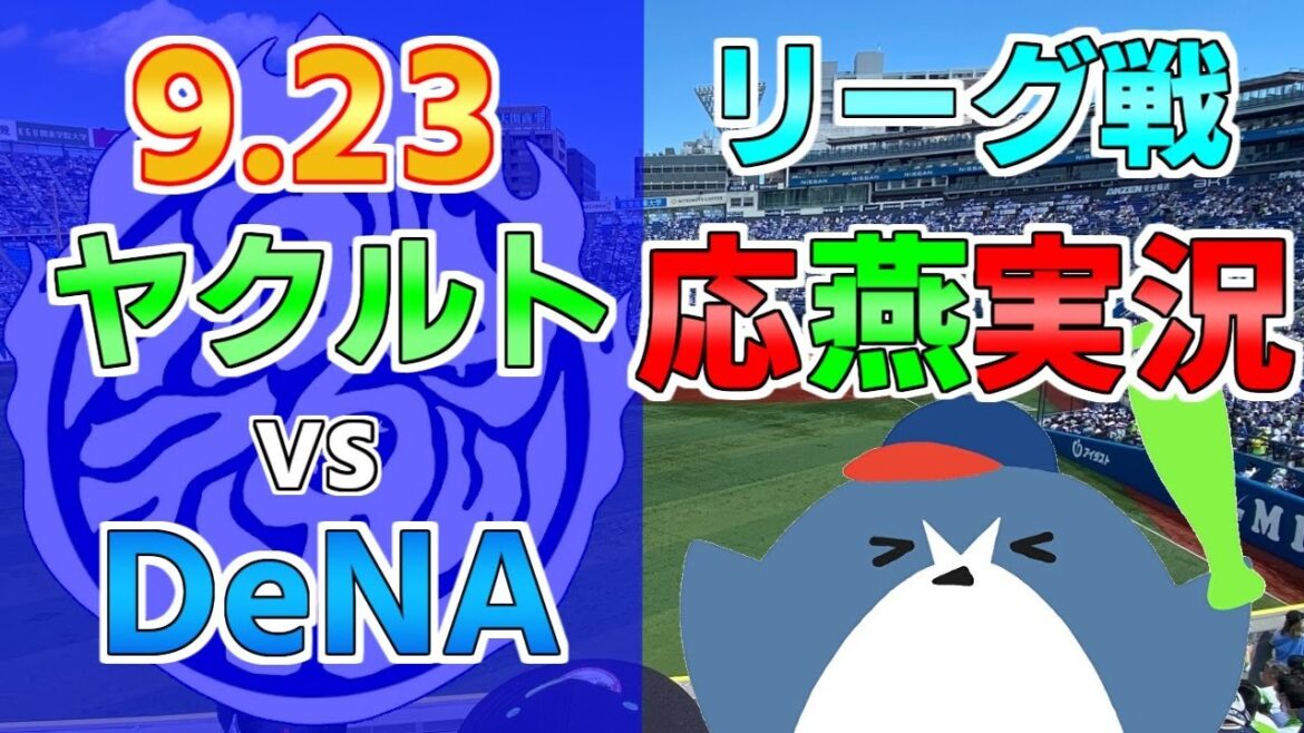 応燕実況【DeNAベイスターズ × ヤクルトスワローズ】2024.9.23 ＠ 横浜スタジアム