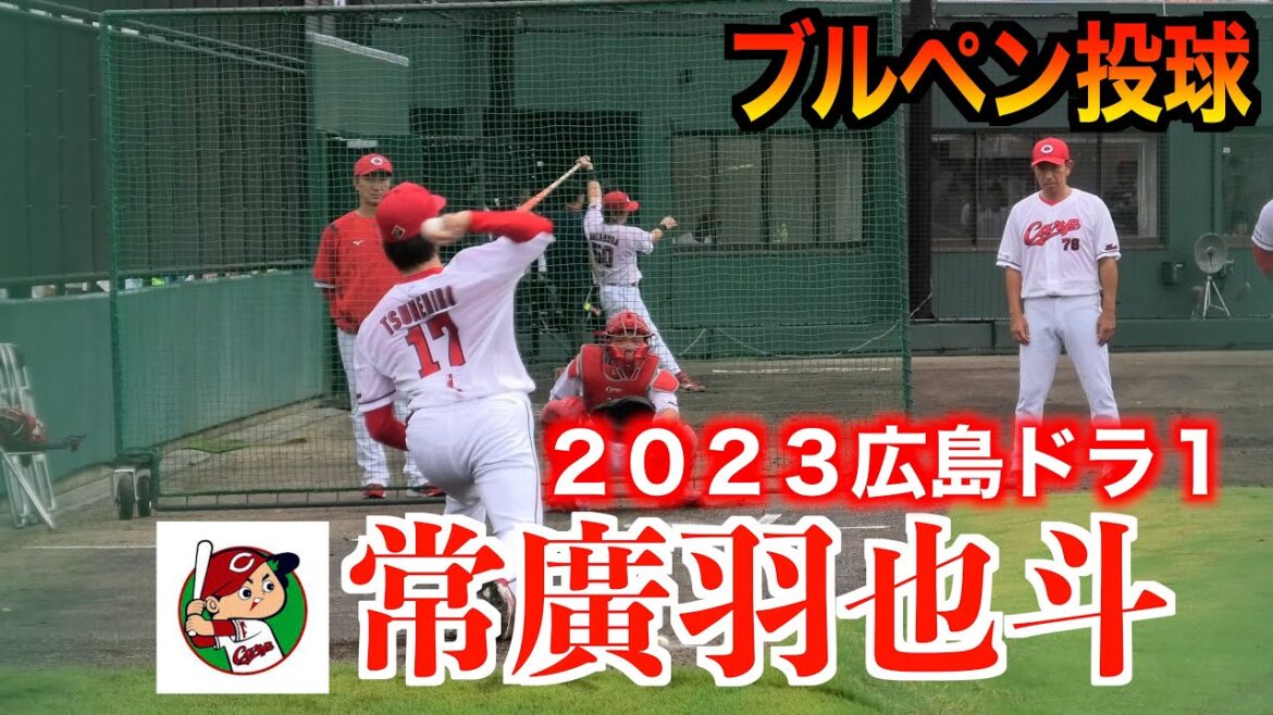 常廣羽也斗ブルペン投球！（広島東洋カープ）【２０２４／９／２２＠佐伯】