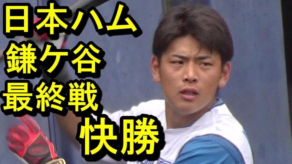 日本ハム鎌ケ谷ホーム最終戦快勝！達孝太好投、ジェイ1安打1打点2024.9.22