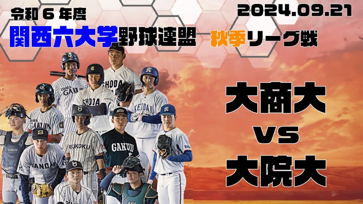 【2024関西六大学野球秋季リーグ】大阪商業大学vs大阪学院大学