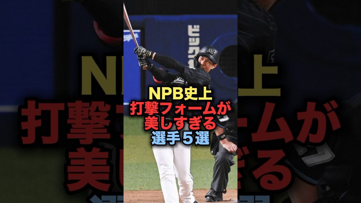 NPB史上打撃フォームが美しすぎる選手５選#プロ野球 #藤原恭大 #野球解説
