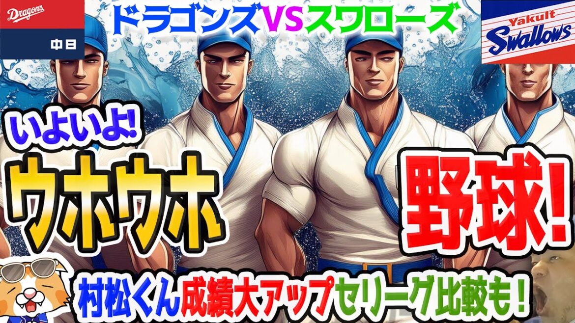 【中日ドラゴンズ】なぜだ！？立浪監督辞任発表後、怒涛の３連勝！みんなプレッシャーから解放されたか？！村松くんとセリーグの比較も【祝勝会ライブ】