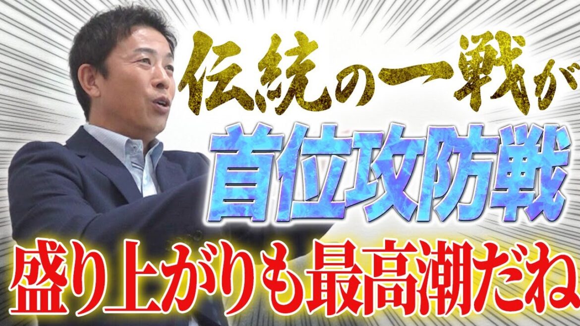 今シーズン最後の伝統の一戦が“首位攻防戦”になるッ！