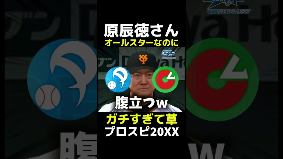 原辰徳ガチすぎて草 #shorts #プロスピ #オールスターゲーム #セリーグ #パリーグ