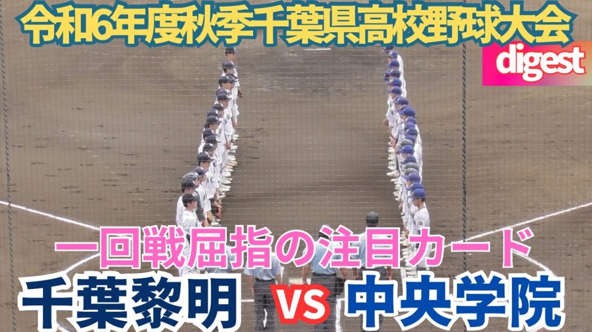 中央学院が破れる　千葉黎明が完勝し2回戦へ　中央学院VS千葉黎明【令和6年度秋季千葉県高校野球大会】