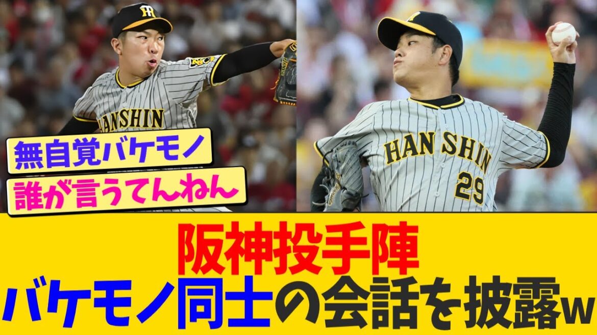 阪神投手陣、異次元の会話を繰り広げるwwwww【なんJ プロ野球反応】 阪神投手陣、異次元の会話を繰り広げるwwwww【なんJ プロ野球反応】