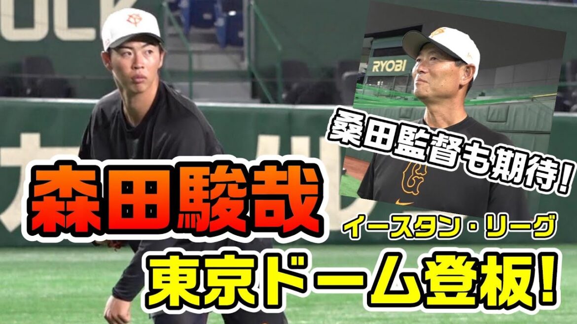 森田駿哉投手 東京ドーム登板！