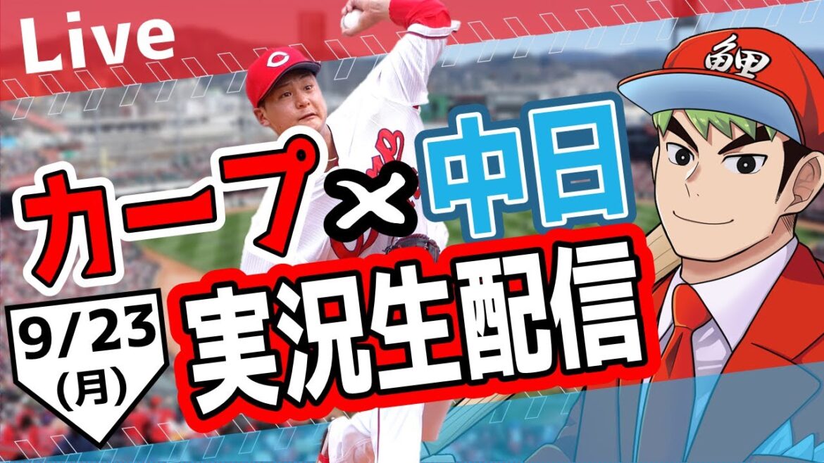 【カープ ライブ】9/23 カープ 対 中日ドラゴンズをみんなで応援するライブ！広島戦を生配信中！！ #広島東洋カープ  #カープ  #カープライブ　カープ 対 中日