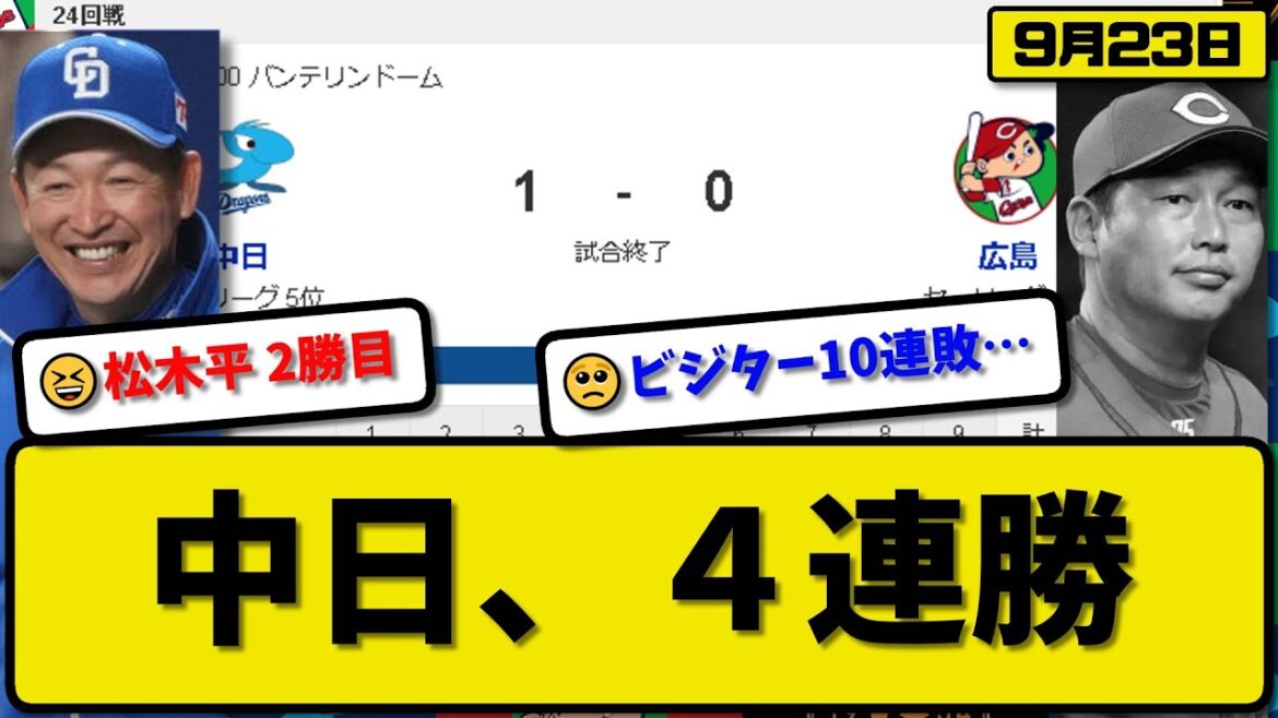 【4位vs5位】中日ドラゴンズが広島カープに1-0で勝利…9月23日完封勝ちで４連勝…先発松木平7回無失点2勝目…石川が決勝タイムリーの活躍【最新・反応集・なんJ・2ch】プロ野球